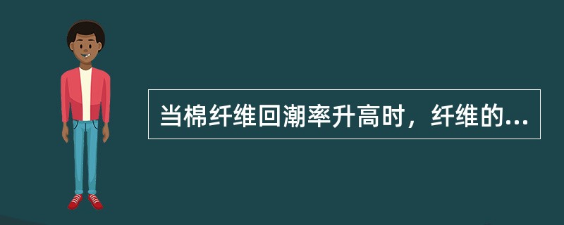 当棉纤维回潮率升高时，纤维的双折射率（）。