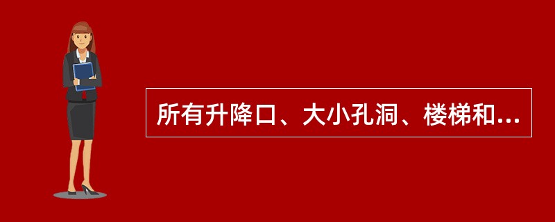 所有升降口、大小孔洞、楼梯和平台必须装设不低于（）高的栏杆和不低于（）高的护板。