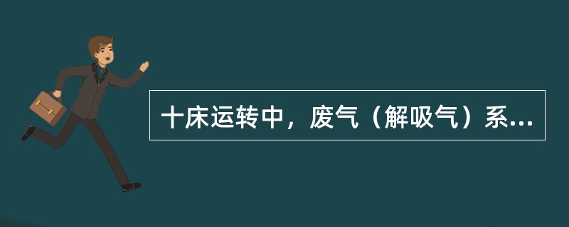 十床运转中，废气（解吸气）系统运行有何规律？