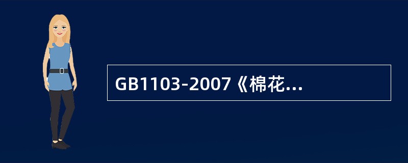 GB1103-2007《棉花细绒棉》规定，危害性杂物是指混入棉花中的对棉花加工、