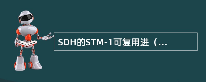 SDH的STM-1可复用进（）个34Mbit/s。