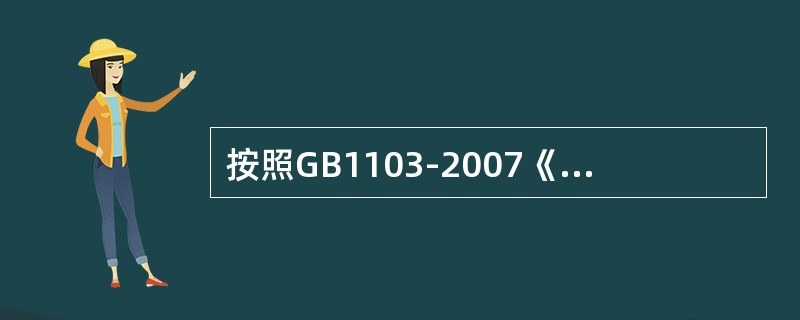 按照GB1103-2007《棉花细绒棉》规定，若一批棉花测得异性纤维含量在0.4