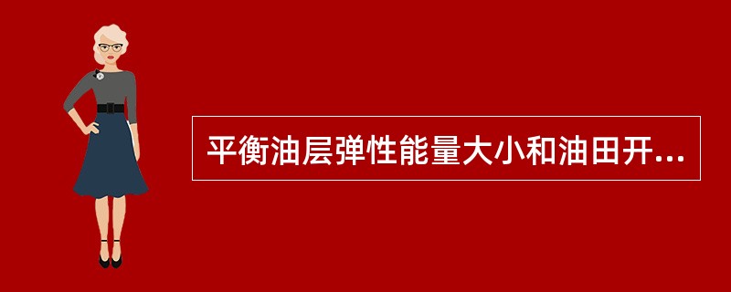 平衡油层弹性能量大小和油田开发状况的重要指标是（）。