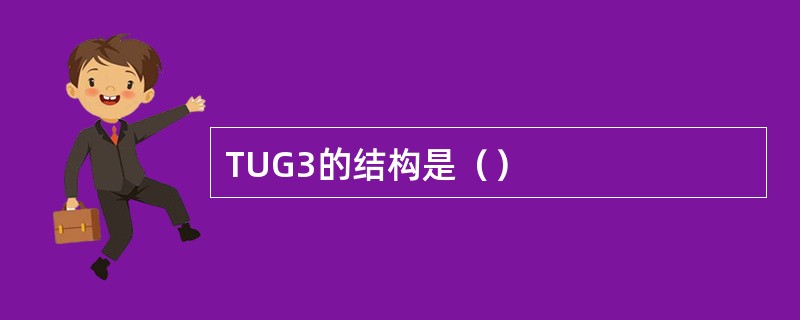 TUG3的结构是（）