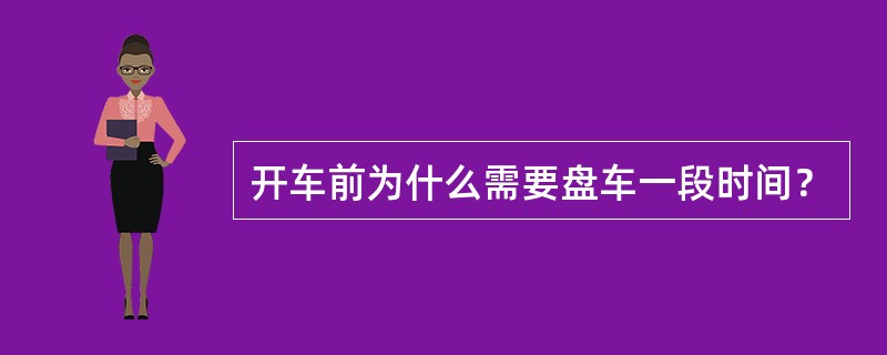 开车前为什么需要盘车一段时间？