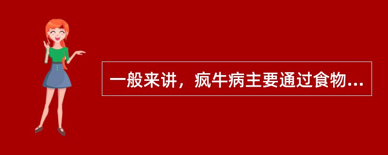 一般来讲，疯牛病主要通过食物或（）感染人类。