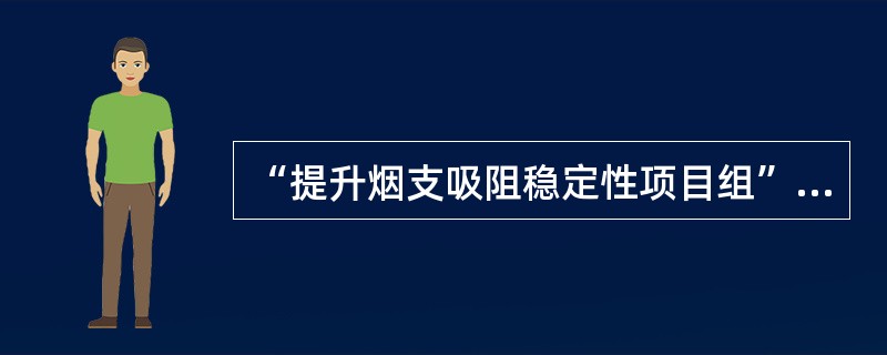 “提升烟支吸阻稳定性项目组”在利用优先矩阵进行因子筛选时候，针对矩阵中相关性打分