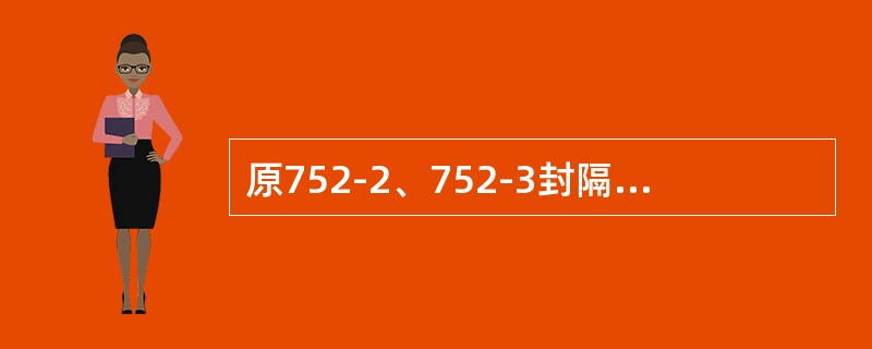 原752-2、752-3封隔器的新代码为（）。