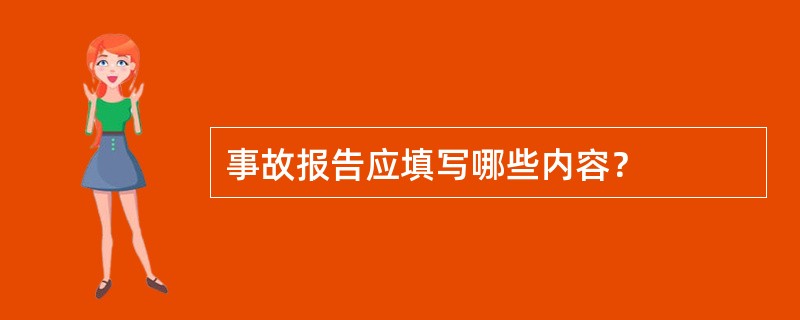 事故报告应填写哪些内容？