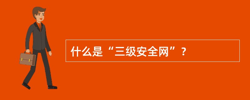 什么是“三级安全网”？