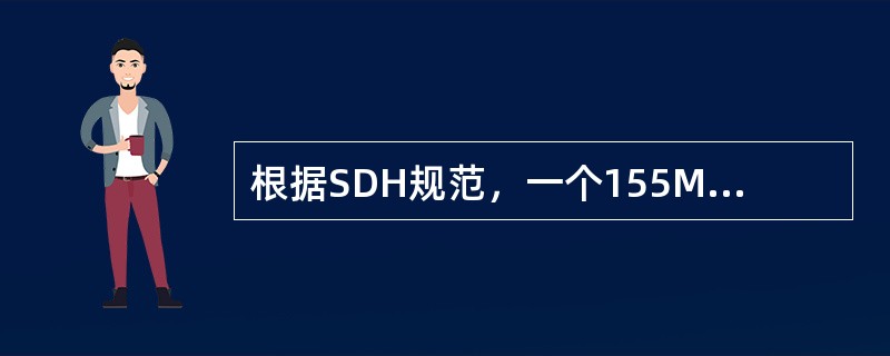 根据SDH规范，一个155M可以承载（）2M。