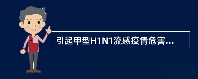 引起甲型H1N1流感疫情危害加重的行为不包括（）