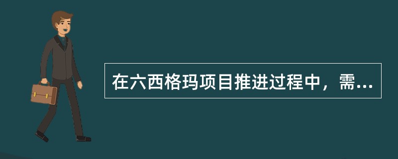 在六西格玛项目推进过程中，需要经常组织项目团队针对推进过程中的问题进行讨论，这就