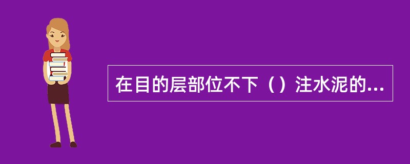 在目的层部位不下（）注水泥的完井方式称为裸眼完井。