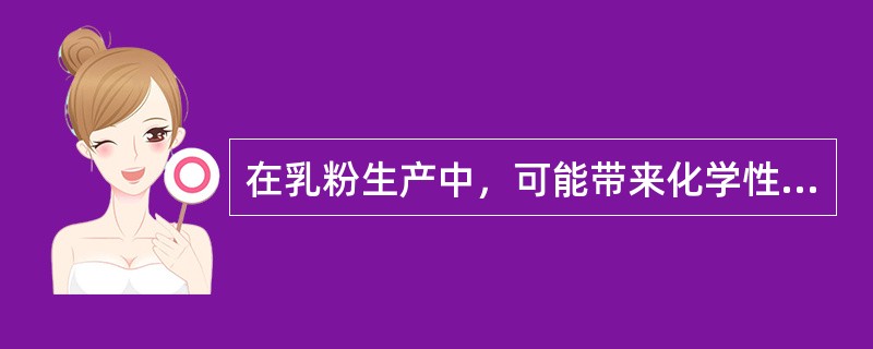 在乳粉生产中，可能带来化学性危害的是（）