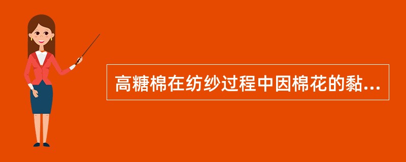 高糖棉在纺纱过程中因棉花的黏性导致并在并条、粗纱和细纱机上产生（）现象。