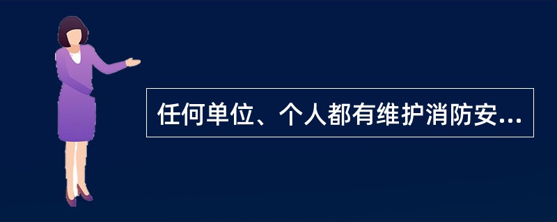 任何单位、个人都有维护消防安全，保护消防设施，（），报告火警的义务。