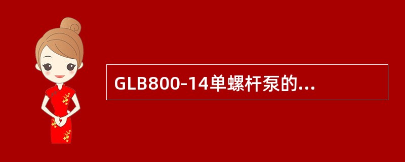 GLB800-14单螺杆泵的实际转速n=100r／min，则该井的理论排量为（）