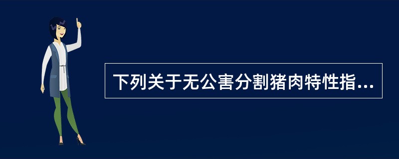 下列关于无公害分割猪肉特性指标要求正确的有（）