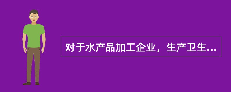 对于水产品加工企业，生产卫生监督包括哪几个方面？