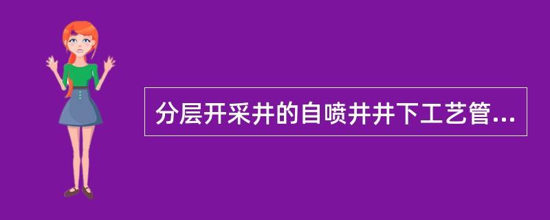 分层开采井的自喷井井下工艺管柱中，除封隔器以外，最常用的控制工具是（）。