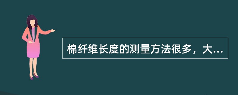 棉纤维长度的测量方法很多，大致可归纳为以下几类（）