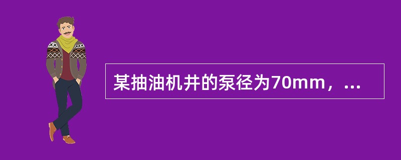 某抽油机井的泵径为70mm，冲程为3m，冲次为6次／min，则该井的理论排量为（