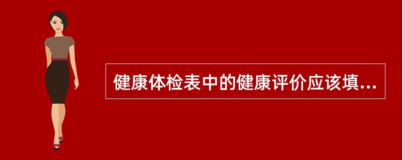 健康体检表中的健康评价应该填写（）