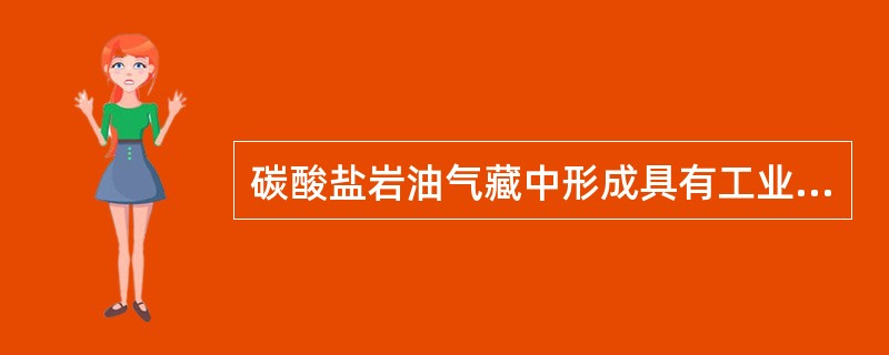 碳酸盐岩油气藏中形成具有工业价值的产层要具备什么条件？