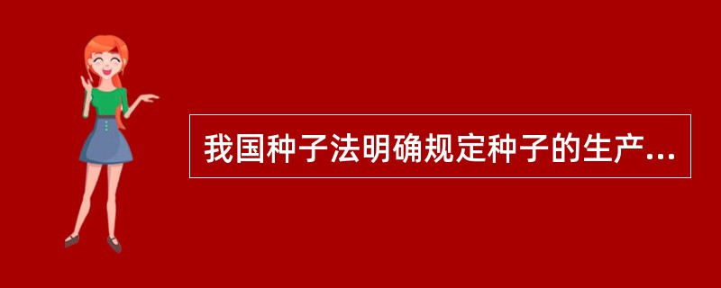 我国种子法明确规定种子的生产、销售必须具有（）