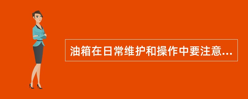 油箱在日常维护和操作中要注意哪些问题？