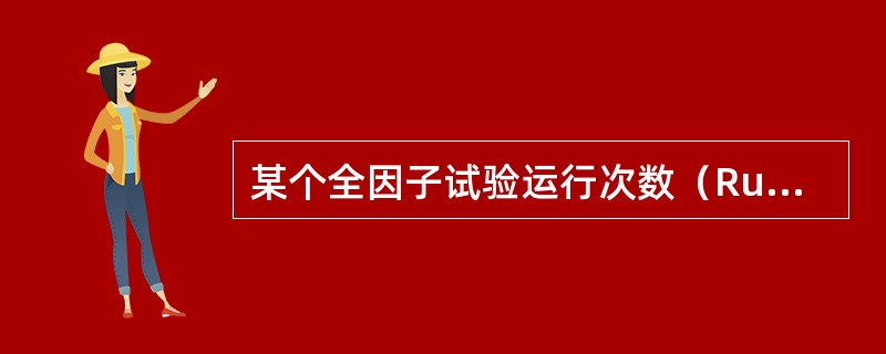 某个全因子试验运行次数（Run）为36次，因子的水平都为2，还知道重复次数为2，