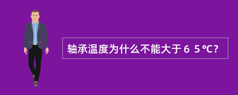 轴承温度为什么不能大于６５℃？