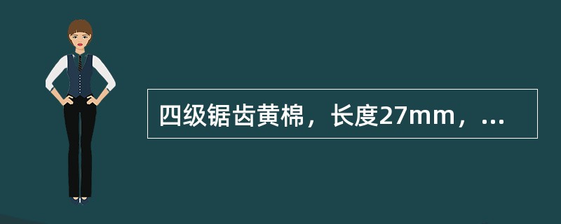 四级锯齿黄棉，长度27mm，马克隆值B级，其质量标识为（）。