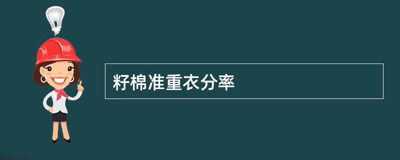 籽棉准重衣分率