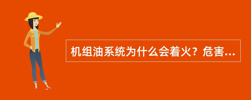 机组油系统为什么会着火？危害性如何？