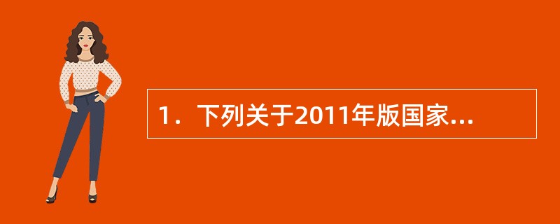 1．下列关于2011年版国家基本公共卫生服务规范相关内容不正确的是（）