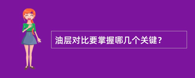 油层对比要掌握哪几个关键？