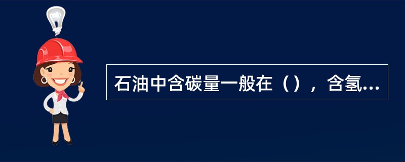 石油中含碳量一般在（），含氢量一般在10％―14％。