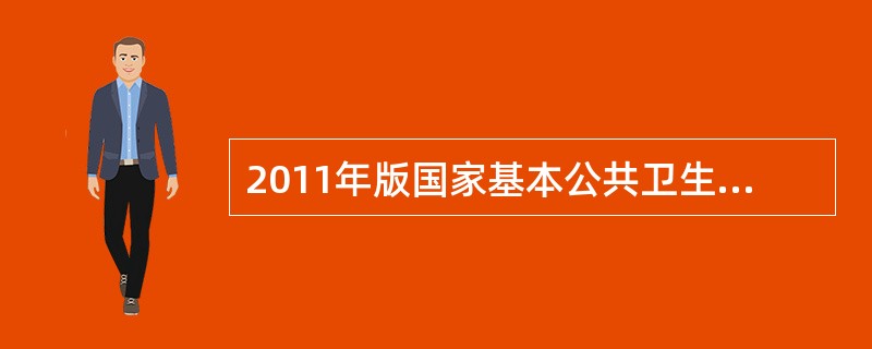 2011年版国家基本公共卫生服务规范针对的重点人群项目不包括（）