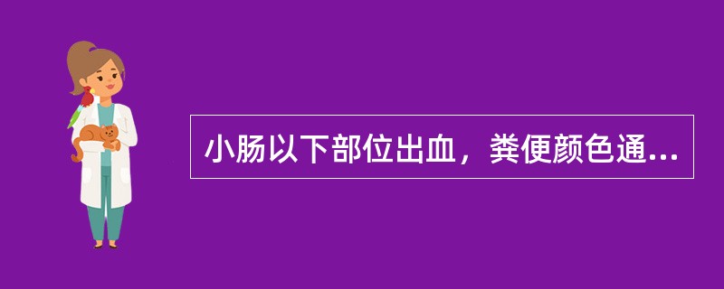 小肠以下部位出血，粪便颜色通常不会出血（）