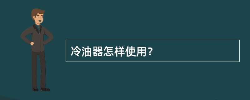 冷油器怎样使用？