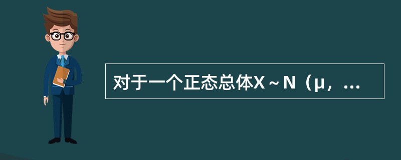 对于一个正态总体X～N（μ，б2），已知总体方差б2，检验假设H0：μ=μ0（μ