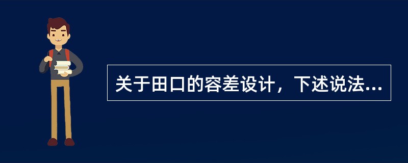 关于田口的容差设计，下述说法哪个是正确的（）？