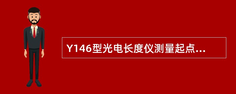 Y146型光电长度仪测量起点位置距梳子（）6.3mm，梳子起点位置的光电流约为3