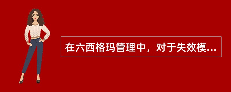 在六西格玛管理中，对于失效模式及影响分析（FMEA），下述哪些项的描述是正确的（