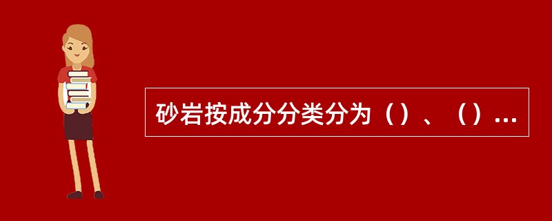 砂岩按成分分类分为（）、（）和（）。