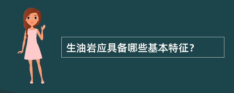 生油岩应具备哪些基本特征？