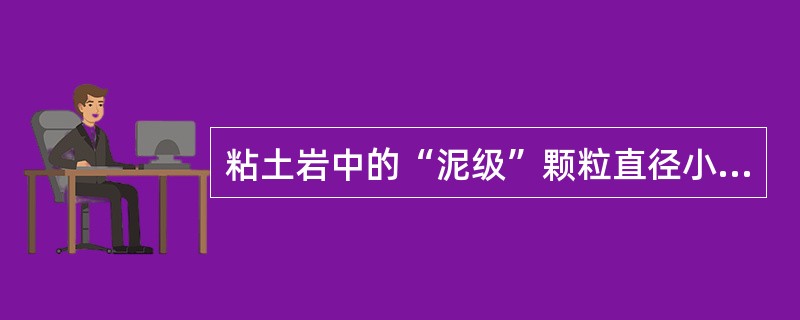 粘土岩中的“泥级”颗粒直径小于（）mm。