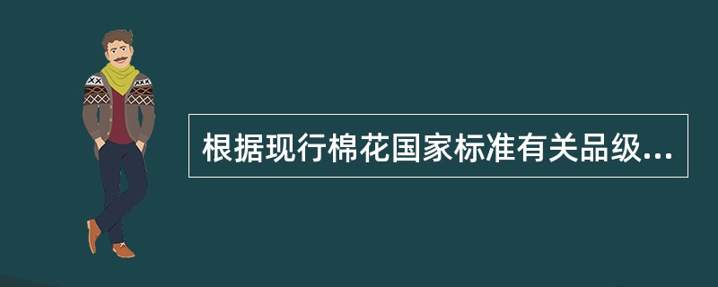 根据现行棉花国家标准有关品级条件参考指标的规定，二级皮棉的成熟系数应不低于（）。